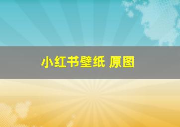 小红书壁纸 原图